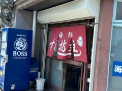 海鮮すし坊主