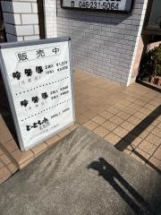 海老名食品