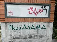 さくらや
