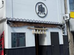 まつ永水産