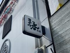 まつ永水産