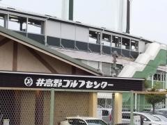 井高野ゴルフセンター