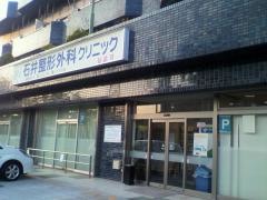 石井整形外科クリニック