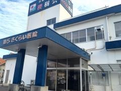 第５さくらい医院