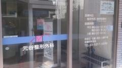 元谷整形外科