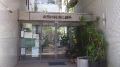 山形内科消化器科