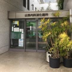 山形内科消化器科