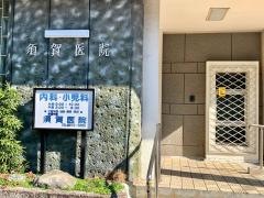 須賀医院