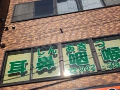 宮坂しんあきつ耳鼻咽喉科