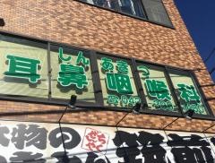 宮坂しんあきつ耳鼻咽喉科