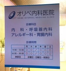 オリベ内科医院