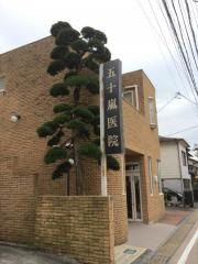 五十嵐医院