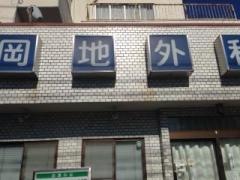 岡地外科