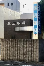 渡辺眼科