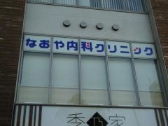 なおや内科クリニック