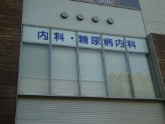 なおや内科クリニック