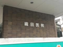 織田医院
