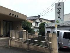 草野内科小児科医院