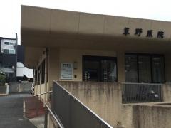 草野内科小児科医院
