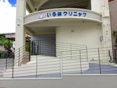 いらはクリニック