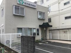 枚方動物病院