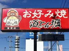 道とん堀　音更店