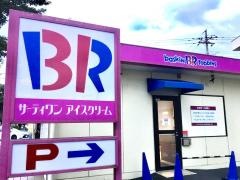 サーティワンアイスクリーム　小金井貫井南町店
