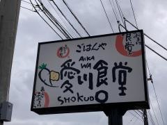 まいどおおきに食堂　愛川食堂