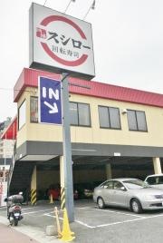 スシロー　長田駅前店
