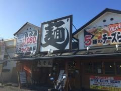 ラーメン能登山別館塩