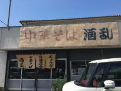 酒乱