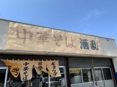 酒乱