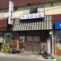 福本鮓