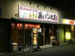 居酒屋あいうえお