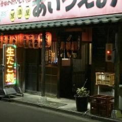 居酒屋あいうえお