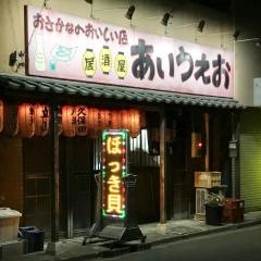 居酒屋あいうえお