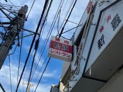 新羅