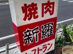 新羅