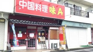 味Ａ土岐店