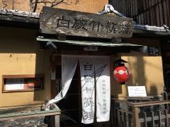 白碗竹快樓祇園店