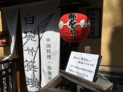 白碗竹快樓祇園店
