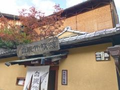 白碗竹快樓祇園店