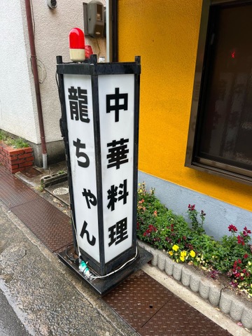 龍ちゃん畦野店／ホームメイト