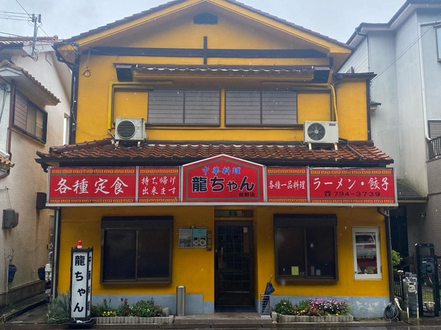 龍ちゃん 龍ちゃん畦野店／ホームメイト