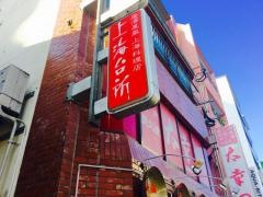 上海台所住吉店