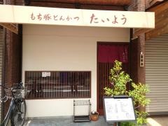 もち豚とんかつたいよう