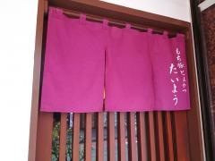 もち豚とんかつたいよう
