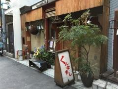 くんなまし