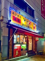 どないや　名古屋錦店
