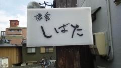 しばた